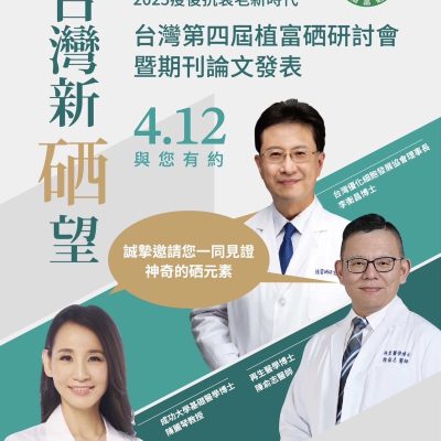 第四屆台灣植富硒研討會暨期刊論文發表